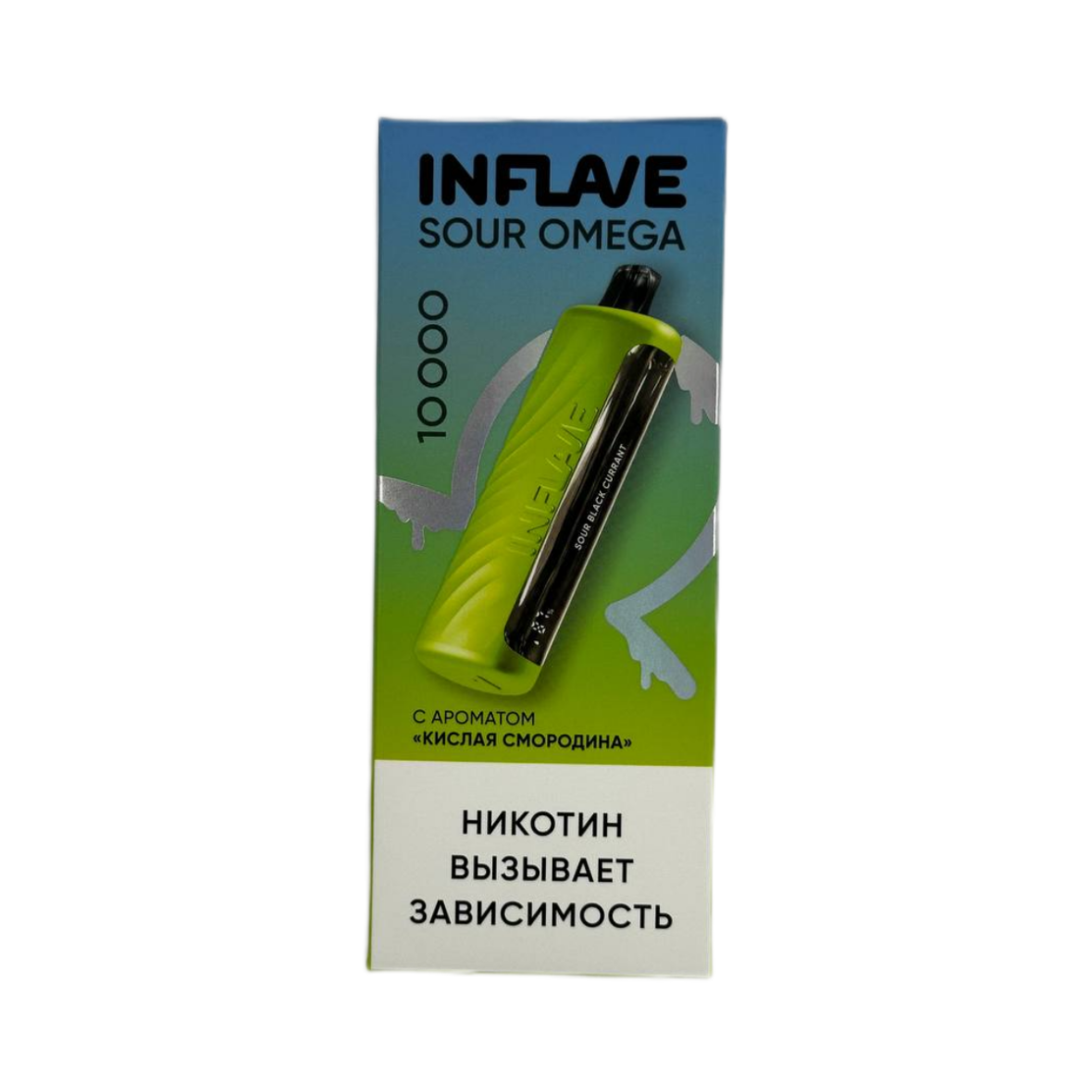 INFLAVE SOUR OMEGA 10000 Кислая смородина