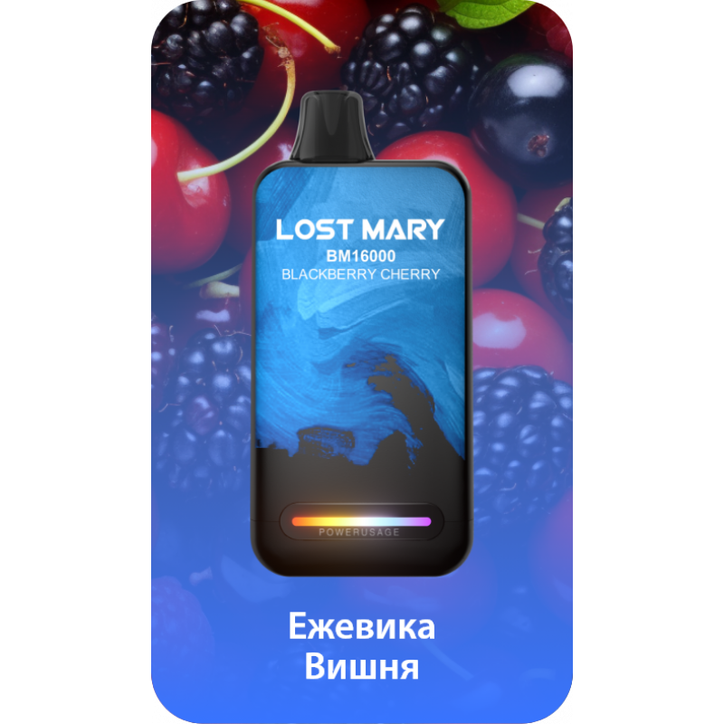 Lost Mary BM16000 Ежевика, Вишня
